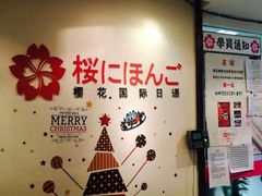 -樱花国际日语(昆山中心)