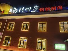 -南门四季铜锅涮肉(大屯·北苑店)