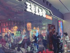 -王繁星面馆(西安熙地港店)
