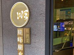 -顺峰顺水顺德菜(龙华店)