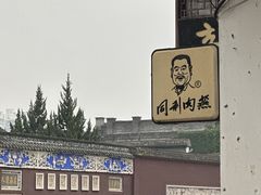 -同利肉燕老铺(澳门路店)