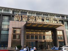 -海景壹号大酒店(惠钱路店)