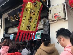 -沈记青团