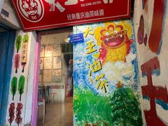 -大王油茶(磁器口店)
