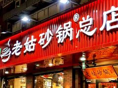 -老姑砂锅·烧烤天津菜(体北道店)