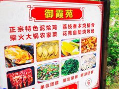 -御霞苑泥烩鸡休闲农庄