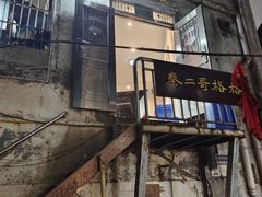-秦二哥格格(高笋塘店)