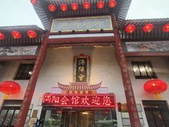 -沔阳会馆(沔街店)