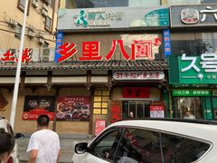 -乡里八闽·福州乡土菜(西园店)