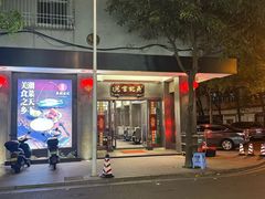 -吴记富苑(朝阳店)