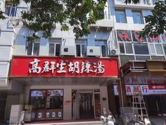 -高群生胡辣汤(亚运村店)