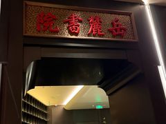 -湘上湘(米其林餐厅-正大中心总店)