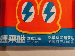 -蛙来哒(大汉悦中心店)