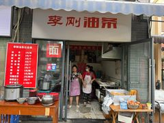 -李刚油条