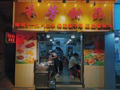 门面-芬芳甜品(同福路店)