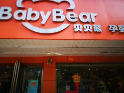 -贝贝熊孕婴童连锁