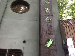 -五观堂素食(新华路店)