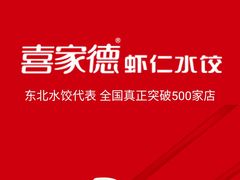 -喜家德虾仁水饺(南山书城店)