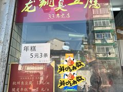 -龙翔臭豆腐(河坊街店)