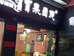 门面-冒菜西施·非遗冒菜(总店)
