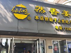-然香姜汁(江城小区店)