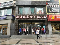 门面-东椰·海南椰子鸡火锅(朝阳门店)