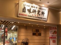 -狮头牌卤味研究所·卤味饭(花城汇南区店)