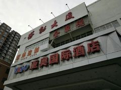 -北京亚奥国际酒店