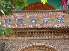 -百年老茶馆