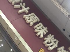 -老长沙原汁原味粉馆(韭菜园店)