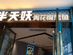 门面-半天妖烤鱼(新中关购物中心店)