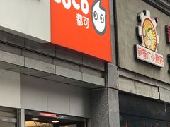 门面-CoCo都可(新街店)
