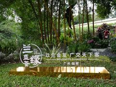 -广州兰圃