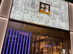 门面-奈雪的茶(赛格店)