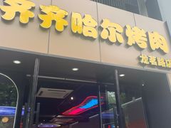 -棒小伙·齐齐哈尔烤肉(龙茗路店)