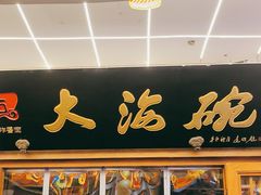 -大海碗·炸酱面·烤鸭·京菜(天坛店)