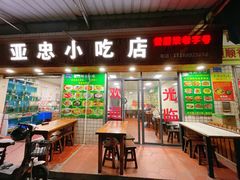 门面-亚忠小吃店(曾厝垵店)
