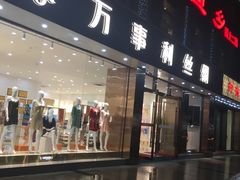 -万事利丝绸(杭州大厦店)