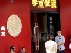 -李百蟹·江南蟹黄面·河景餐厅(夫子庙总店)