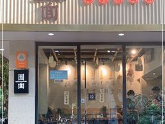 门面-囿面传统制面馆(中央路店)