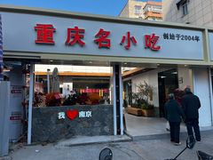 -芳姐重庆名小吃(八宝前街店)