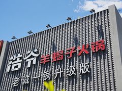 -浩爷羊蝎子火锅(望京店)