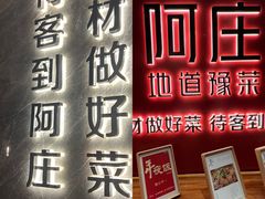 -阿庄新豫菜(通泰路店)