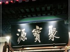 门面-牛街·马辈儿涮肉(陶然亭店)