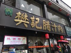 门面-樊记腊汁肉(竹笆市总店)