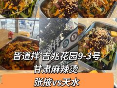 -皆道拌麻辣烫·麻辣拌