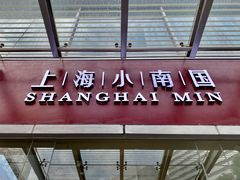 门面-上海小南国(不夜城店)