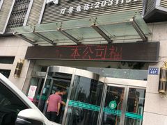 门面-国强手抓(北京西路店)