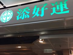 门面-添好运点心专门店(中环IFC店)