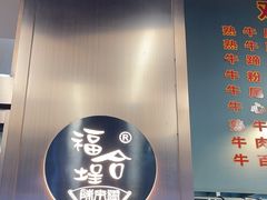 -福合埕牛肉火锅(长平国新店)